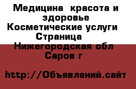 Медицина, красота и здоровье Косметические услуги - Страница 3 . Нижегородская обл.,Саров г.